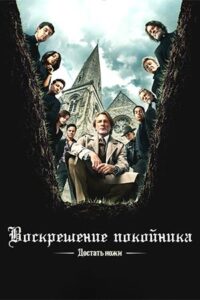 Достать ножи: Воскрешение покойника